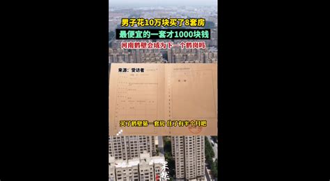 最低一套房款仅1000元！男子花10万买了8套房 鹤壁 房子 城市群