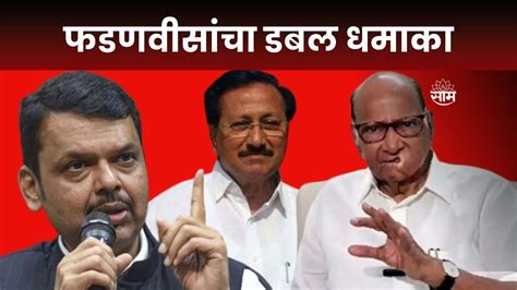 Special Report Devendra Fadnavis मढयत फडणवसच डबल धमक YouTube