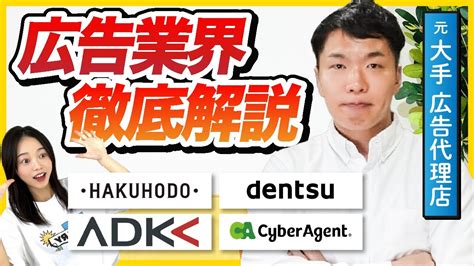 【業界研究】広告ってどんな仕事をするの？（電通 博報堂 Adk サイバーエージェント） Youtube