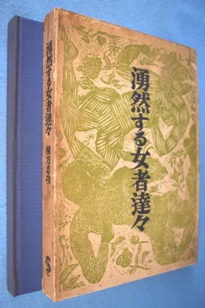 湧然する女者達々棟方志功 著 一心堂書店 古本、中古本、古書籍の通販は「日本の古本屋」