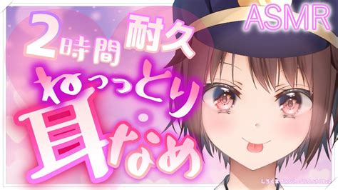 【asmr 耳舐め】2時間ねっっとり♡耐久耳舐め【ear Licking】【新人vtuber] Youtube