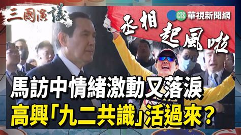 【三國演議直播精華】馬訪中情緒激動又落淚？ 高興「九二共識」活過來｜ 黃澎孝 余宛如 矢板明夫 汪浩｜ 華視三國演議｜20230413 Youtube