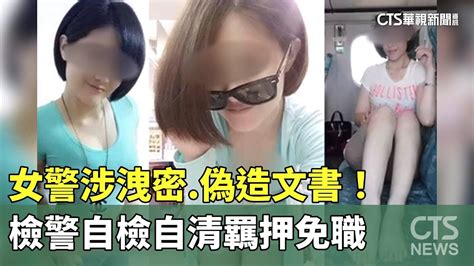 女警涉洩密 偽造文書！ 檢警自檢自清羈押免職｜華視新聞 20230924 Youtube