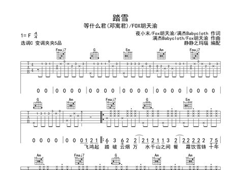 等什么君邓寓君fox胡天渝《踏雪》吉他谱 C调弹唱六线谱 琴魂网