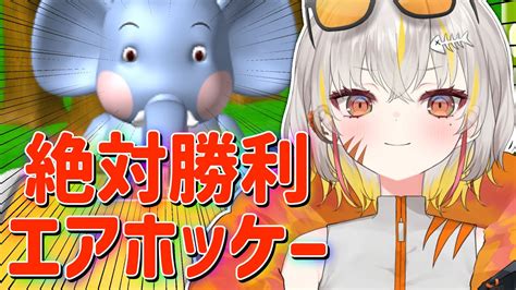 【初見歓迎エアホッケー 】ホ ッ ケ ー 界 隈 で 頂点に立つ女【 新人vtuber 棘龍すぴの 】 Youtube