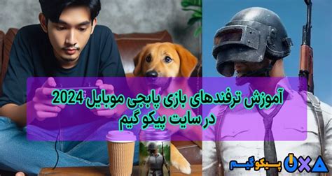 ترفندهای پابجی موبایل 2024، معرفی 10 نکته تسلط بر Pubg Mobile