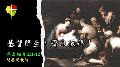 粵語堂 2022 12 04 費斯可基督徒中國教會 Frisco Community Bible Church 粵語崇拜：基督降生，齊來敬拜