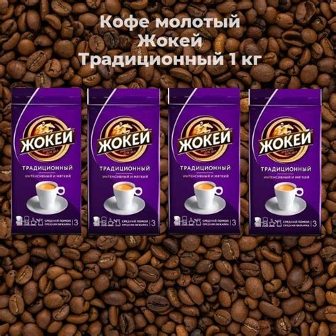 Кофе молотый Жокей Традиционный, 1000 г - купить с доставкой по ...