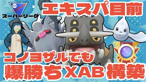 【ポケモンgo】もうすぐエキスパ！コノヨザルでもxab構築で爆勝ち！【スーパーリーグ】 Youtube