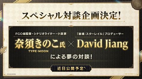 【fgo】奈須きのこ先生と崩壊スターレイルのプロデューサーdavid Jiang氏のスペシャル対談企画が決定 でもにっしょん