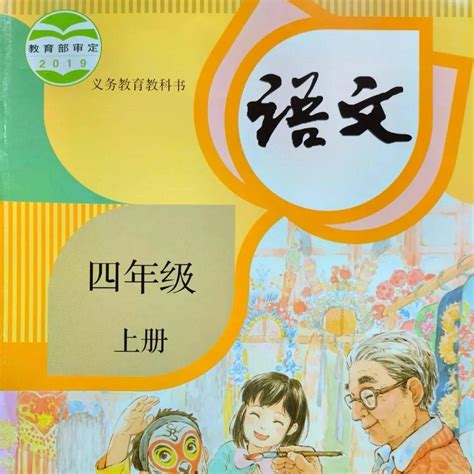 电子课本 部编版小学语文四年级（上册）交流公益性教科书