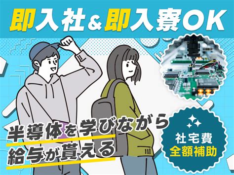 【即入社＆即入寮ok】すぐ働きたい方必見定着率 月収23万円も可♪給与も貰えて学べる安心のut研修プログラム♪注目の半導体業界で活躍しよう