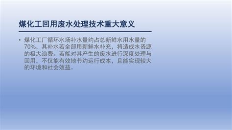 浅谈煤化工回用废水处理技术 word文档在线阅读与下载 无忧文档