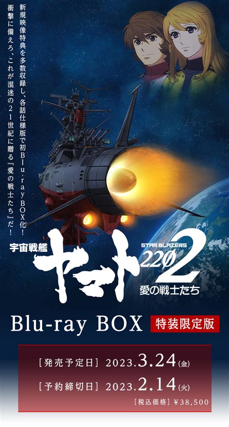 宇宙戦艦ヤマト2202 愛の戦士たち Blu Ray Box 【特装限定版】 〔blu Ray Disc〕 Mori