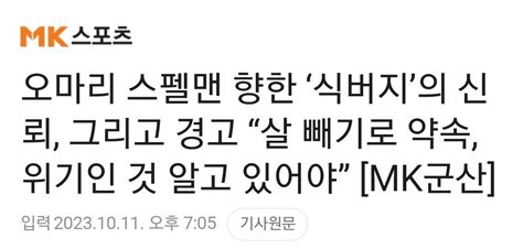 오마리 스펠맨 향한 ‘식버지의 신뢰 그리고 경고 “살 빼기로 약속 위기인 것 알고 있어야” 농구 에펨코리아