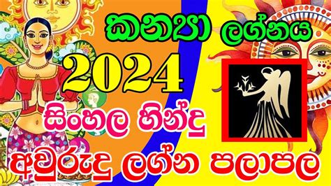 Kanya Lagnaya 2024 සහල අලත අවරද ලගන පලපල 2024 New Year