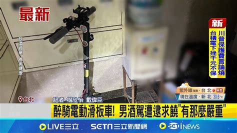 醉騎電動滑板車 男酒駕遭逮求饒 有那麼嚴重 酒測值更高達0 33 醉騎電動滑板車遭警盤查│記者 楊欣怡 戴偉臣│【新聞一把抓】20240718│三立新聞台 Youtube