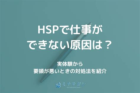 Hspで仕事ができない原因は？実体験から要領が悪いときの対処法を紹介