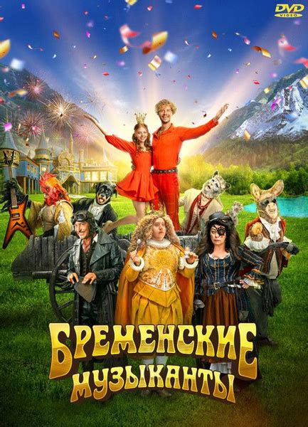 Бременские музыканты. DVD. Фильм 2024 года. Комедия, фэнтези ...