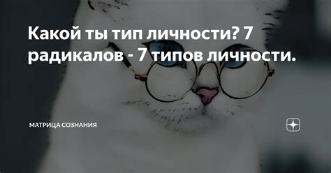 Какой ты тип личности? 7 радикалов - 7 типов личности. | НЕОмама | Дзен