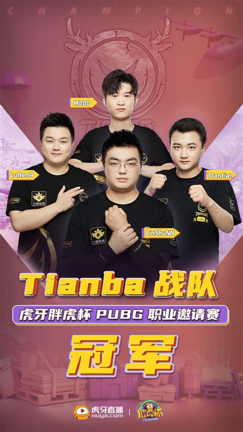 虎牙胖虎杯pubg职业邀请赛：smg决胜日逆袭无果，tianba稳定发挥终登王座！3dm网游