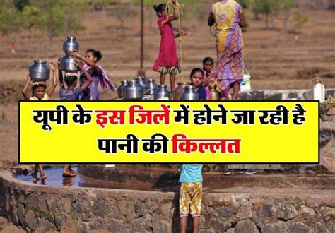 Water Shortage यूपी के इस जिलों में होने जा रही है पानी की किल्लत