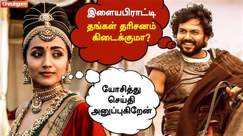 Karthi Trisha Melting Conversation Ponniyin Selvan Aga Naga