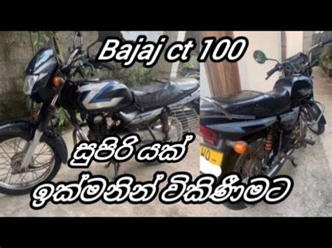 Bajaj Ct 100 For Sale Srilanka Aduwata Bike Sale Srilanka YouTube