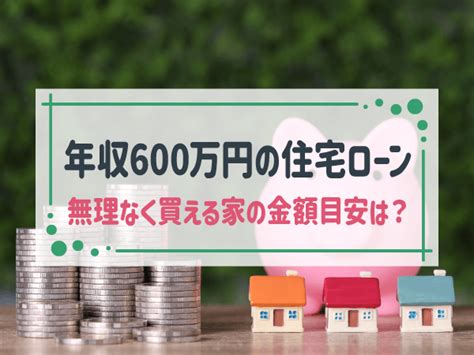 【年収600万】住宅ローンを組む際の無理のない借入額や月々の返済額 Home4u 家づくりのとびら