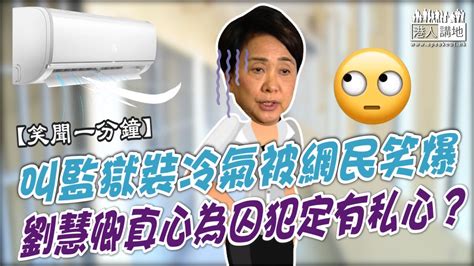 【短片】【笑聞一分鐘】叫監獄裝冷氣被網民笑爆 劉慧卿真心為囚犯定有私心？ Youtube