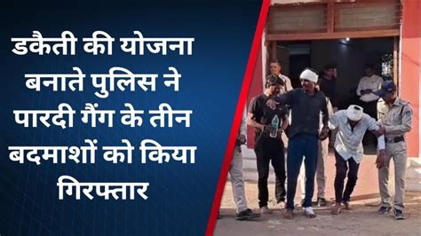 नर्मदापुरम डकैती की योजना बनाते हुए गैंग के तीन बदमाश गिरफ्तार पुलिस की जांच जारी Video