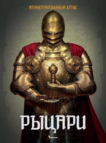 Книга "Рыцари. Иллюстрированный атлас". Новинка Издательства Пеликан