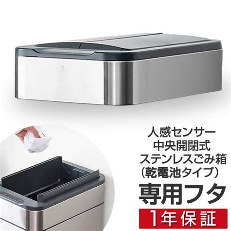 1年保証 自動開閉 ゴミ箱 交換用ふた 40l50l60lタイプ 専用フタ （乾電池タイプ） 人感センサー 中央開閉式 ステンレスごみ箱