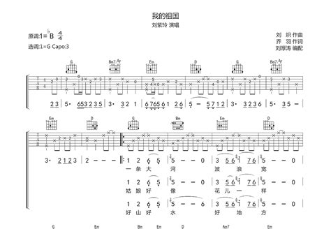 我的祖国吉他谱刘紫玲g调弹唱74翻唱版 吉他世界