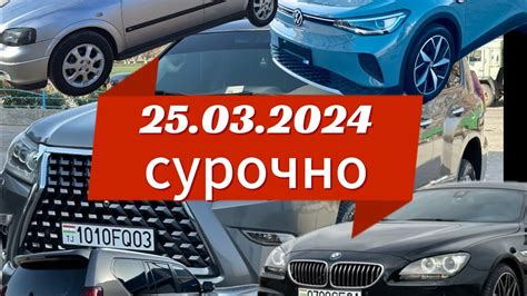 МОШИНХОИ ФУРУШИ АРЗОН 25 03 2024 LEXUS RX 570 BMW F10 OPEL ASTRA