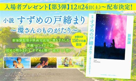 【未使用】【新品未読・送料無料】映画 入場者プレゼント 来場者特典第3弾 小説 すずめの戸締まり~環さんのものがたり~ すずめの戸締まり 新海