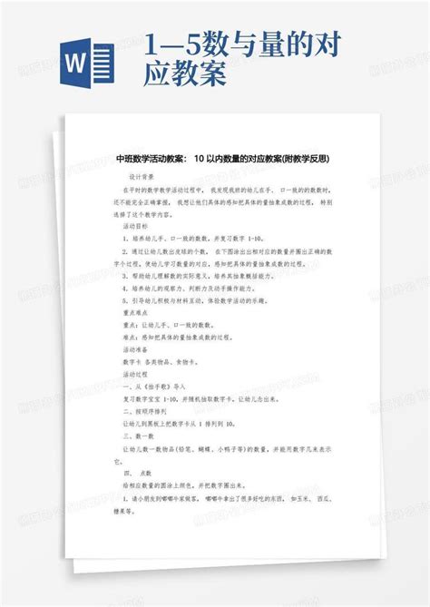 中班数学活动教案：10以内数量的对应教案附教学反思word模板下载编号lgnmdnoe熊猫办公