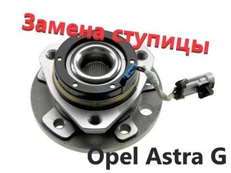 Как разобрать ступицу Opel Astra G