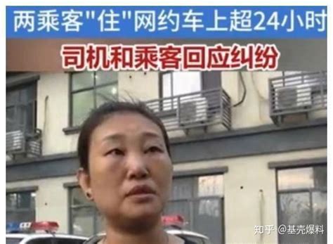 细节还原“父女不下网约车”纠纷具体来龙去脉是怎么样 知乎