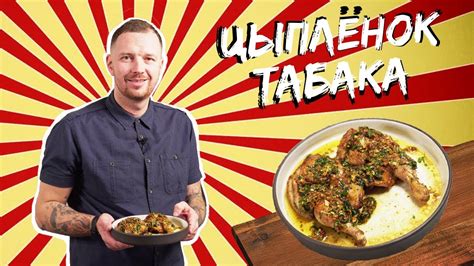 Секреты по приготовления цыплёнка табака. Цыпленок табака в духовке ...