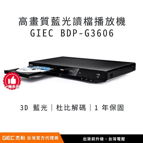 台灣總代理杰科 GIEC BDP G3606 3D 1080P 藍光讀檔播播放機台灣電壓保固改區智瑞科技 蝦皮購物