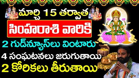 మార్చ్ 15 తర్వాత సింహ రాశి వారికి 2 శుభవార్తలు వింటారు Simha Rasi Phalalu 2024 Simha Rashi