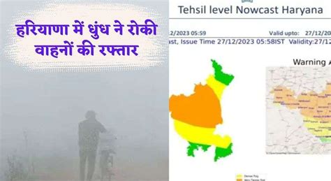 Haryana Weather Update हरियाणा में धुंध ने रोकी वाहनों की रफ्तार