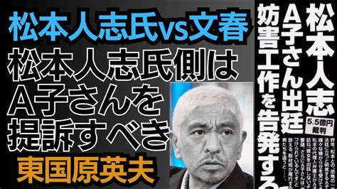 東国原英夫 松本人志氏と週刊文春の新たな展開について 東国原英夫の『時事砲談tv』｜youtubeランキング