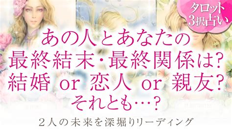 🔮恋愛タロット🌈あの人とあなた2人の最終結末・最終関係は⁉️結婚 Or 恋人or 親友それとも 2人の未来を深掘り💗複雑恋愛・不倫・三角関係