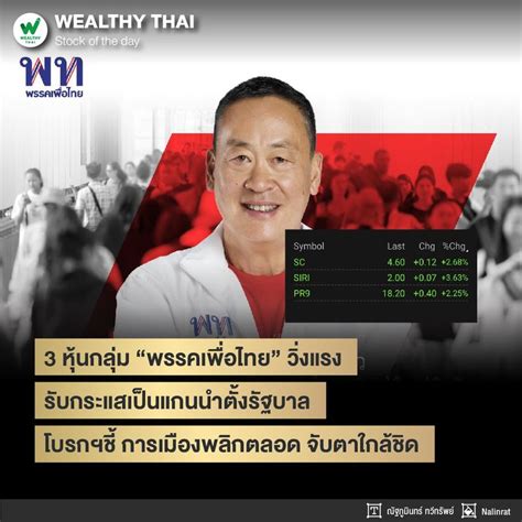 [wealthy Thai] 3 หุ้นกลุ่ม “พรรคเพื่อไทย” วิ่งแรง รับกระแสเป็นแกนนำตั้งรัฐบาล โบรกฯชี้ การเมือง