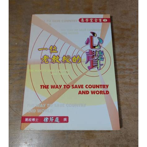 一位老教授的心聲泛黃、書斑│易經博士 徐芹庭│聖環│七成新 可信用卡夜讀 二手書店、舊書店、舊書攤、二手書攤：教科書、課本、小說