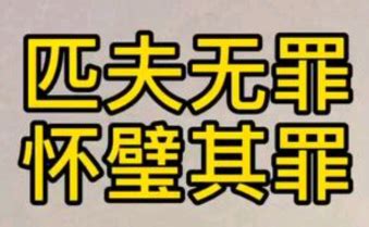 “匹夫无罪，怀璧其罪”是什么意思？ | 布丁导航网