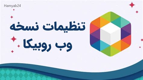 آموزش نصب و استفاده اپلیکیشن روبیکا تحت وب