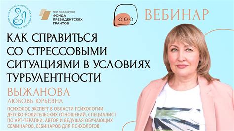 «Как справиться со стрессовыми ситуациями в условиях турбулентности ...